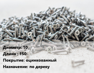 Шуруп 10х150 оцинкованный по дереву, упаковка 1000 шт цена от 9984 ₼ / кг, где купить, условия доставки в Баку и Бакинская области